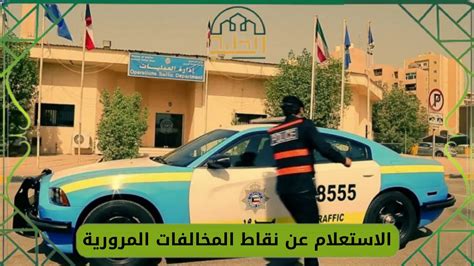 الاستعلام عن المخالفات المرورية عبر موقع دولة الكويت