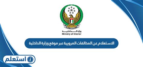 الاستعلام عن المخالفات المرورية على موقع وزارة الداخلية