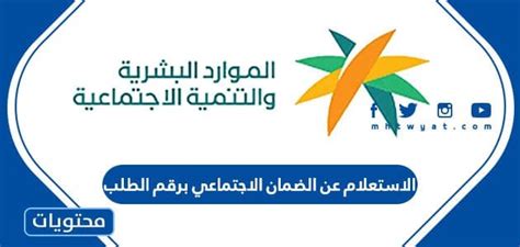 الاستعلام عن خدمة الضمان الاجتماعي مقطوعة برقم الطلب
