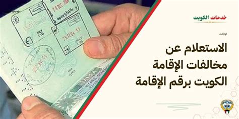 الاستعلام عن مخالفات الإقامة الكويتية برقم الإقامة