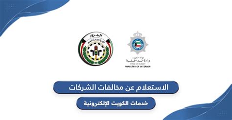الاستفادة من خدمات المرور الإلكترونية في الكويت
