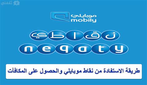 الاستفادة من نقاط موبايلي والحصول على خصم مع شركاء موبايلي