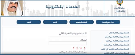 الاستفسار القضائي عن طريق البوابة القضائية للرقم الآلي لدولة الكويت