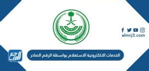 الاستفسار عن الخدمات الإلكترونية للمعاملات باستخدام الرقم المخصص من قبل وزارة الداخلية الاستفسار عن الخدمات الإلكترونية للمعاملات باستخدام الرقم المخصص من قبل وزارة الداخلية