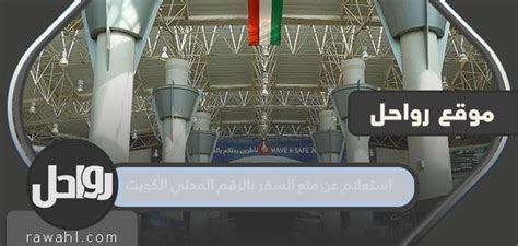 الاستفسار عن حظر السفر للمقيمين في الكويت 2024 بالرقم المدني