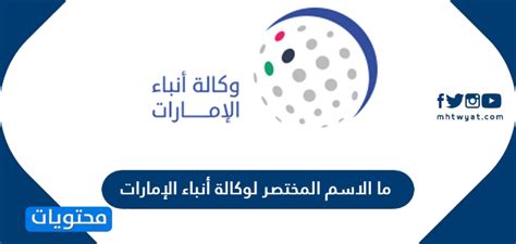 الاسم المختصر لوكالة أنباء الإمارات