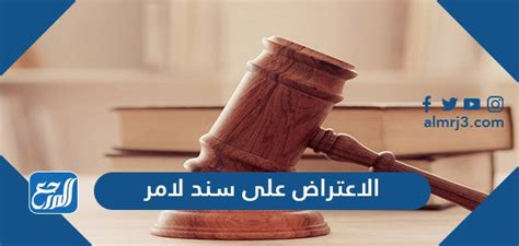 الاعتراض على الكمبيالة قبل التحصيل لدى محكمة التنفيذ