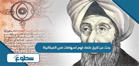 الانتهاء من بحث في تاريخ العلوم مع مساهمات في الميكانيكا الانتهاء من بحث في تاريخ العلوم مع مساهمات في الميكانيكا