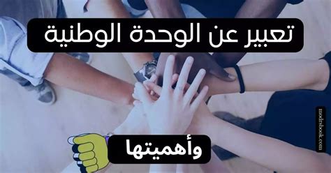 الانتهاء من موضوع التعبير عن الوحدة الوطنية للصف الثاني الاعدادي