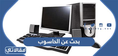 البحث عن فوائد ومضار أجهزة الكمبيوتر، جاهز لتنزيل المستند