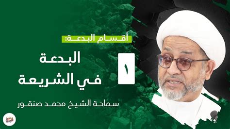 البدعة: في الشريعة كل ما يعبد الله تعالى بلا إيمان ولا قول ولا فعل، ومن عبد مع الله في عقيدة أو فعل أو قول هو متجدد ومخالف للدين والسنة ويقع في كثير من النواهي والانحرافات عن الدين. شرع الله ورسوله وهو معروف للجاهل لأنه لا يعرف كتاب القرآن والسنة. . البدعة: في الشريعة كل ما يعبد الله تعالى بلا إيمان ولا قول ولا فعل، ومن عبد مع الله في عقيدة أو فعل أو قول هو متجدد ومخالف للدين والسنة ويقع في كثير من النواهي والانحرافات عن الدين. شرع الله ورسوله وهو معروف للجاهل لأنه لا يعرف كتاب القرآن والسنة. .