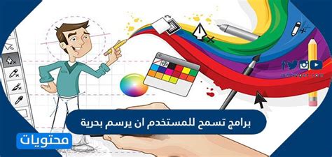 البرامج التي تسمح للمستخدم برسم ما يريد بحرية أثناء استخدام موارد الكمبيوتر مثل القلم البصري والماوس