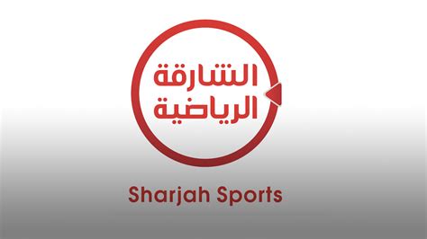 البرامج التي تقدمها قناة الشارقة الرياضية الفضائية الشارقة الرياضية