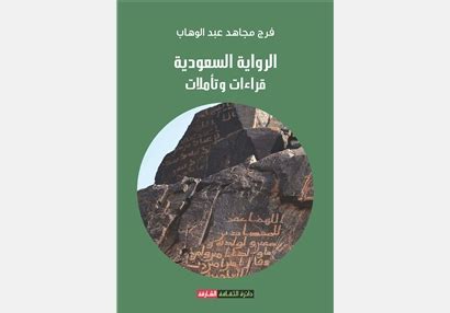 البصمة الوهمية: قراءات تفكيكية في الرواية السعودية