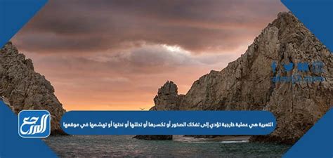 التآكل هو عملية خارجية تؤدي إلى تفكك أو تكسير أو انحلال أو تكوين أو تكسير الصخور في الموقع.