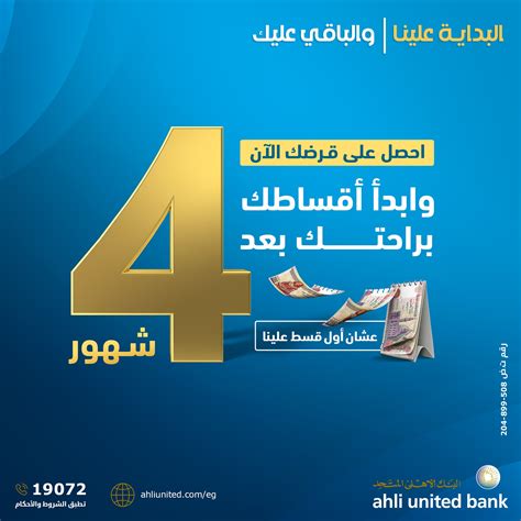 التأخر في سداد الأقساط الائتمانية من البنك الأهلي وغراماتها التعاقدية.