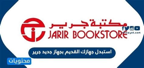 التاريخ الذي يمكنك فيه الاستفادة من عرض جرير لاستبدال جهازك القديم بآخر جديد هو 2024 التاريخ الذي يمكنك فيه الاستفادة من عرض جرير لاستبدال جهازك القديم بآخر جديد هو 2024