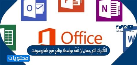 التثيرات التي يمكن أن تنفذ بواسطة برنامج صور مايكروسوفت على الصور السطوع، وتعديل الألوان