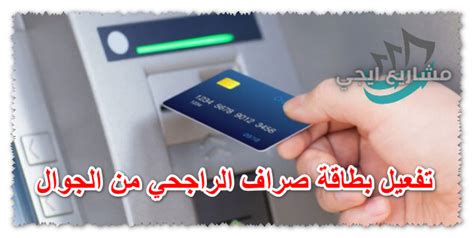 التجديد الذاتي لبطاقة الراجحي للصراف الآلي