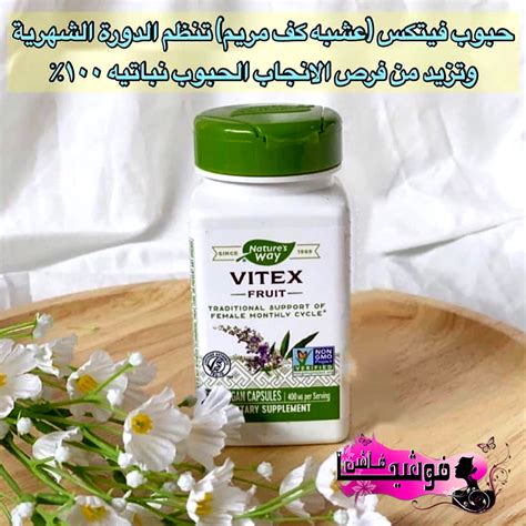 التحذيرات والاحتياطات عند تناول حبوب فيتكس