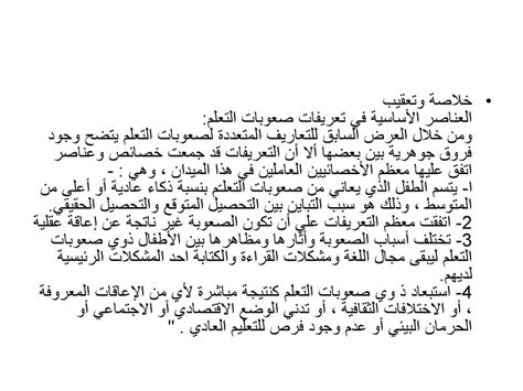التحصيل للمريض الذي عانى من صعوبات التحصيل للمريض الذي عانى من صعوبات