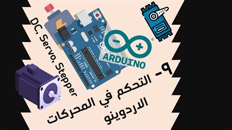 التحكم في المحركات الكهربائية باستخدام الأردوينو