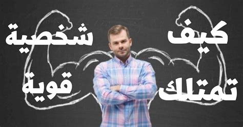 التحلي بالإيجابية والمبادرة والتطور بدلاً من الاستسلام يساعد في بناء شخصية قوية