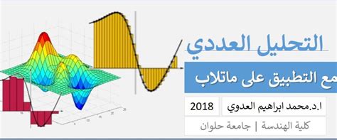 التحليل العددي مع Matlab