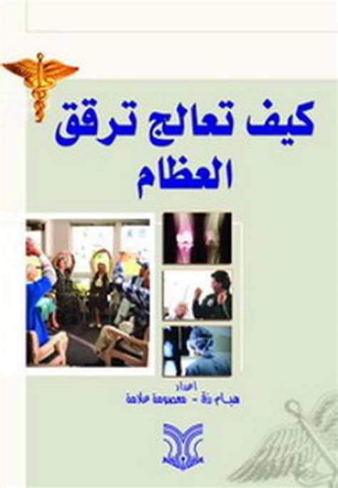 التخرج من الإذاعة المدرسية على ترقق العظام doc