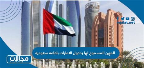 التخصصات التي تغطيها الإمارات لدخولها بإقامة سعودية