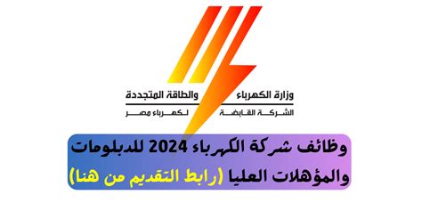 التخصصات المطلوبة في شركة الكهرباء للدبلومات التخصصات المطلوبة في شركة الكهرباء للدبلومات