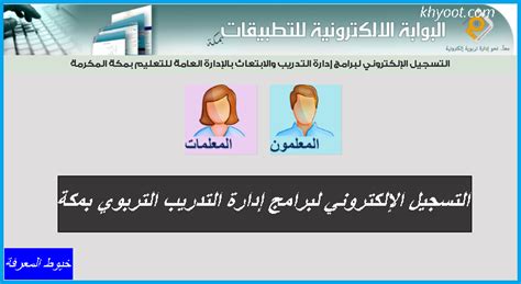 التسجيل الإلكتروني لبرامج إدارة التدريب التربوي بمكة المكرمة التسجيل الإلكتروني لبرامج إدارة التدريب التربوي بمكة المكرمة