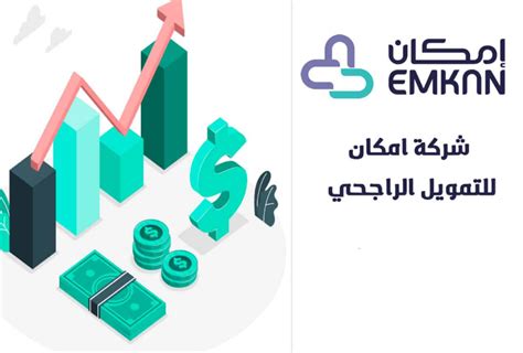 التسجيل في شركة إمكان الراجحي للتمويل