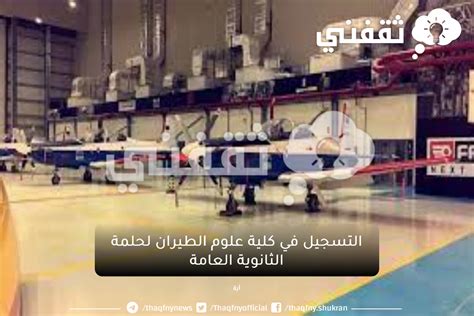 التسجيل في كلية علوم الطيران لخريجي الثانوية العامة