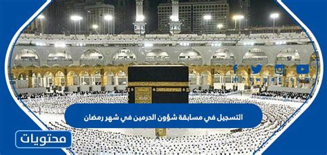 التسجيل في مسابقة الحرمين الشريفين في رمضان