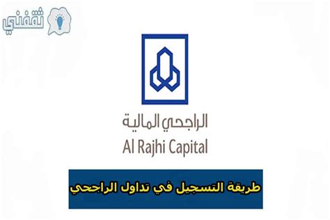 التسجيل للتداول في مصرف الراجحي خطوة بخطوة التسجيل للتداول في مصرف الراجحي خطوة بخطوة