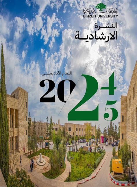 التسجيل والقبول في جامعة بيرزيت للمرحلة الجامعية الأولى