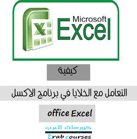 التعامل مع الخلايا في Excel
