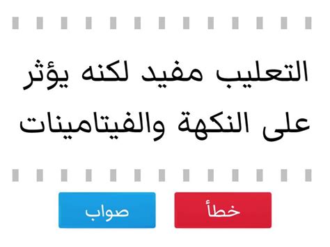 التعليب مفيد، لكنه يؤثر على الذوق والفيتامينات، سواء أكان ذلك صحيحًا أم خطأ