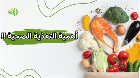 التغذية الصحية والمتوازنة وانعكاسها على الصحة