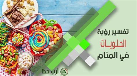 التفسير، رؤية الحلم في المنام رمز تناول الحلويات مع الأقارب