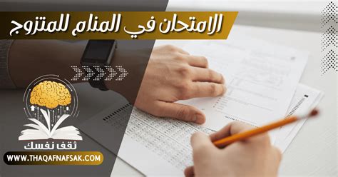 التفسير ورؤية الاختبار في المنام للرجل ومعناه