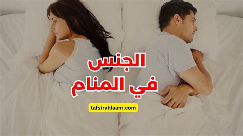 التفسيرات الرئيسية: أن أرى في المنام رجلاً يمارس الجنس معي إلا زوجي