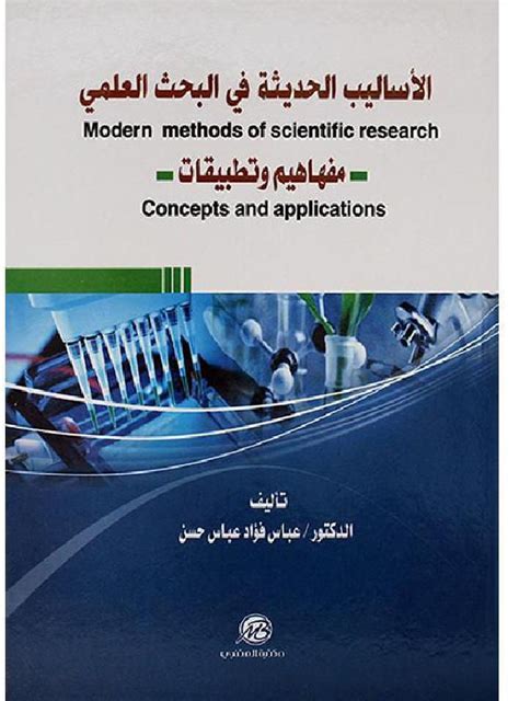 التقسيمات الحديثة للعلماء لمنهجيات البحث العلمي التقسيمات الحديثة للعلماء لمنهجيات البحث العلمي