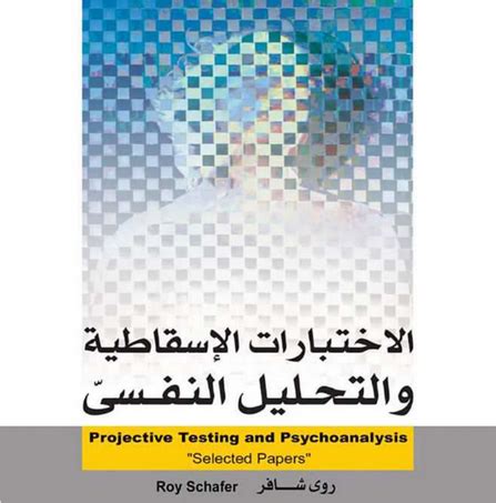 التقنيات الإسقاطية في كتاب التقييم النفسي