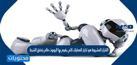 التكرار المشروط هو تكرار الإجراءات التي يتخذها الروبوت ما لم يتم استيفاء الشرط