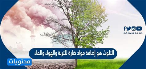 التلوث هو إضافة الملوثات إلى التربة والهواء والماء التلوث هو إضافة الملوثات إلى التربة والهواء والماء