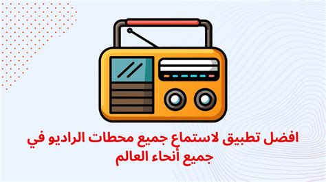 التنبؤ بموجات الراديو التي تبثها محطات الراديو سيصل إلى الراديو وأذنك، فهل يمكن للأذن البشرية أن تسمع موجات الراديو؟