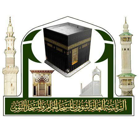 التواصل مع الرئاسة العامة لشؤون المسجد الحرام والمسجد النبوي