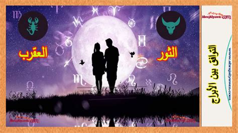 التوافق مع برج الثور والعقرب في الانسجام والتفاهم